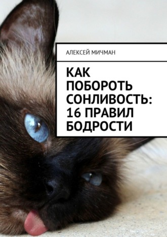 Алексей Мичман. Как побороть сонливость: 16 правил бодрости