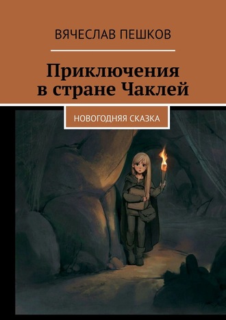 Обложка книги «Приключения в стране Чаклей. Новогодняя сказка»