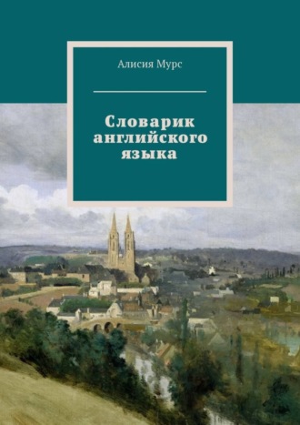 Обложка книги «Словарик английского языка. Часть 1»