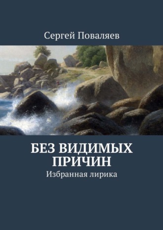 Обложка книги «Без видимых причин. Избранная лирика»