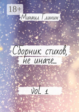 Обложка книги «Сборник стихов, не иначе… Vol. 1»