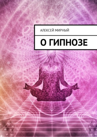 Обложка книги «О гипнозе»
