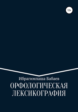 Обложка книги «Орфологическая лексикография»