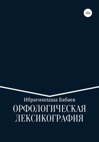 Ибрагимпаша Бабаев. Орфологическая лексикография