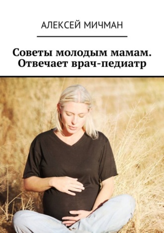 Обложка книги «Советы молодым мамам. Отвечает врач-педиатр»
