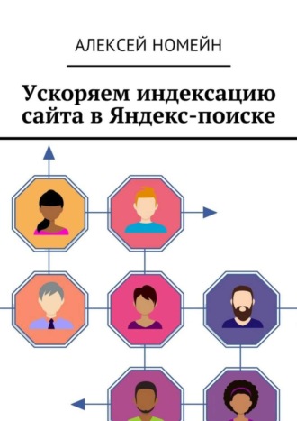 Обложка книги «Ускоряем индексацию сайта в Яндекс-поиске»