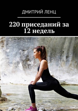 Обложка книги «220 приседаний за 12 недель»