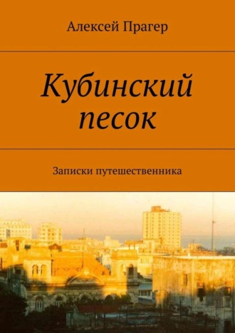Обложка книги «Кубинский песок. Записки путешественника»