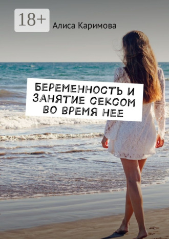Обложка книги «Беременность и занятие сексом во время нее»