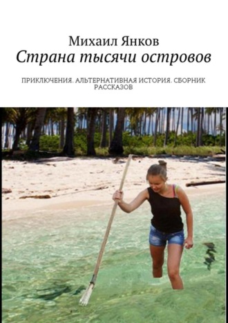 Обложка книги «Страна тысячи островов. Приключения. Альтернативная история. Сборник рассказов»