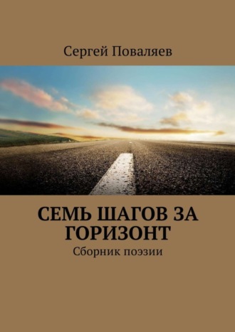 Обложка книги «Семь шагов за горизонт. Сборник поэзии»