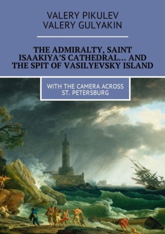 Valery Pikulev. The Admiralty, Saint Isaakiya’s Cathedral… And the Spit of Vasilyevsky Island. With the camera across St. Petersburg