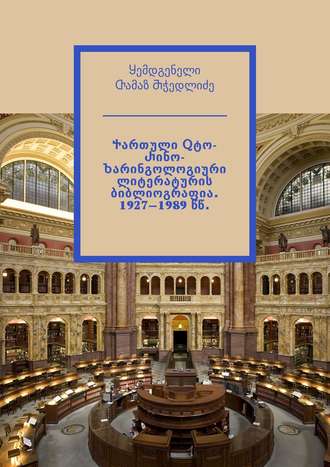 Обложка книги «Ⴕართული Ⴍტო-Ⴐინო-Ⴆარინგოლოგიური ლიტერატურის ბიბლიოგრაფია. 1927—1989 წწ. Ⴘემდგენელი Ⴇამაზ Ⴋჭედლიძე»