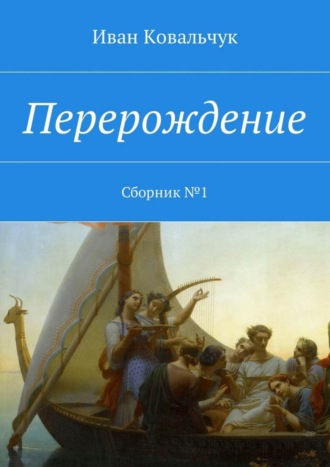 Обложка книги «Перерождение. Сборник №1»