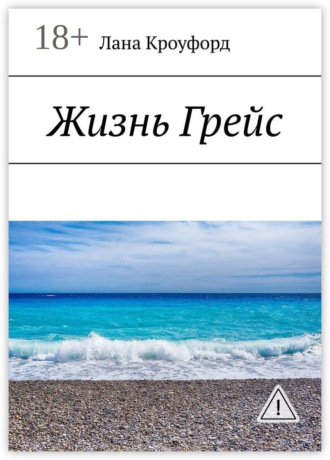 Обложка книги «Жизнь Грейс»