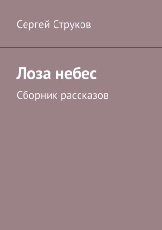 Сергей Струков. Лоза небес. Сборник рассказов