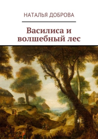 Обложка книги «Василиса и волшебный лес»