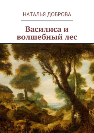 Наталья Доброва. Василиса и волшебный лес