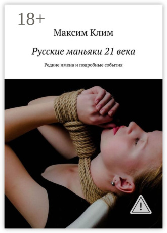 Обложка книги «Русские маньяки 21 века. Редкие имена и подробные события»