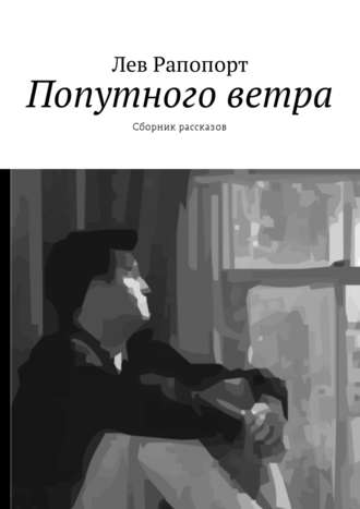 Обложка книги «Попутного ветра. Сборник рассказов»