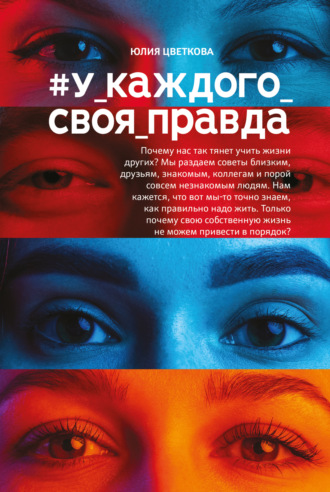 Обложка книги «#У_каждого_своя_правда»
