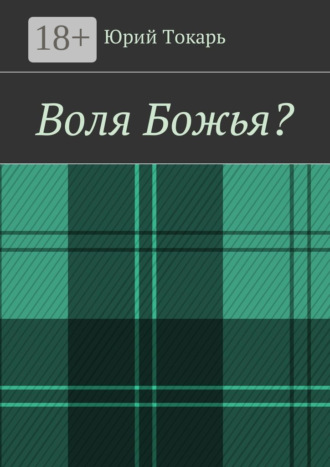 Обложка книги «Воля Божья?»