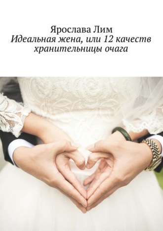 Обложка книги «Идеальная жена, или 12 качеств хранительницы очага»
