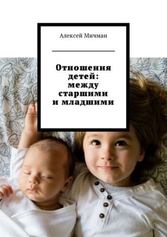 Обложка книги «Отношения детей: между старшими и младшими»