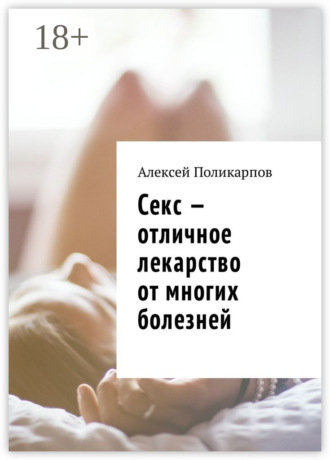 Обложка книги «Секс – отличное лекарство от многих болезней»