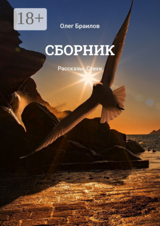 Обложка книги «Сборник. Рассказы. Стихи»