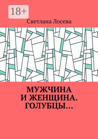 Обложка книги «Мужчина и женщина. Голубцы…»
