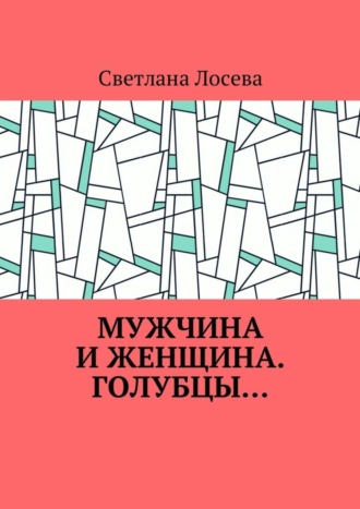 Светлана Лосева. Мужчина и женщина. Голубцы…