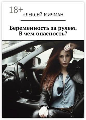 Обложка книги «Беременность за рулем. В чем опасность?»