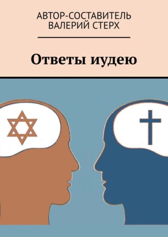 Обложка книги «Ответы иудею»