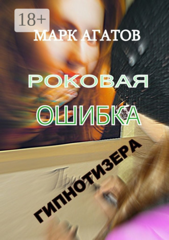 Обложка книги «Роковая ошибка гипнотизера»
