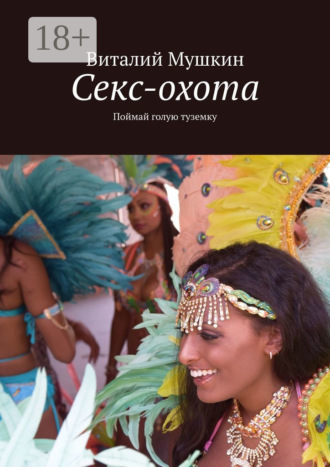 Обложка книги «Секс-охота. Поймай голую туземку»