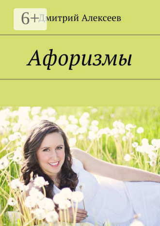 Обложка книги «Афоризмы. Многое поправится»