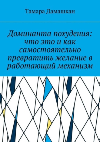 Обложка книги «Доминанта похудения: что это и как самостоятельно превратить желание в работающий механизм»