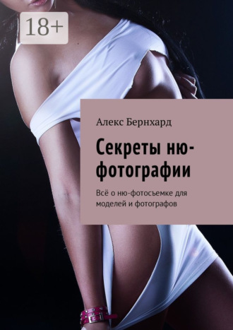 Обложка книги «Секреты ню-фотографии. Всё о ню-фотосъемке для моделей и фотографов»