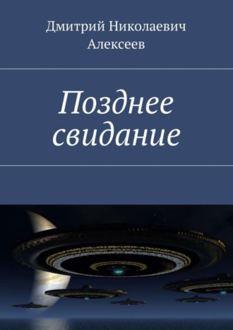 Обложка книги «Позднее свидание»