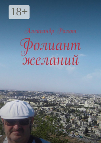 Обложка книги «Фолиант желаний»