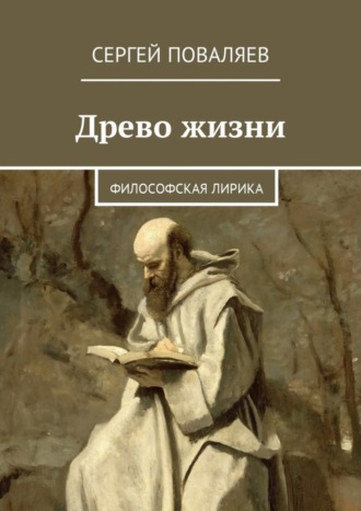 Сергей Поваляев. Древо жизни. Философская лирика