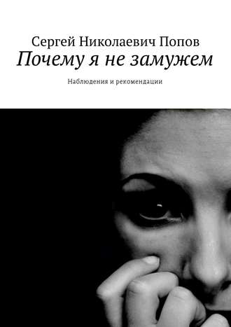 Обложка книги «Почему я не замужем. Наблюдения и рекомендации»