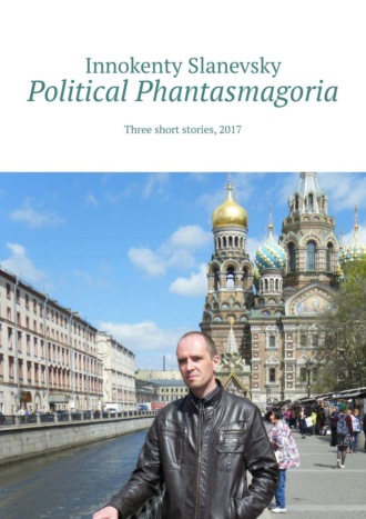 Обложка книги «Political Phantasmagoria. Three short stories, 2017»