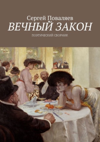 Обложка книги «Вечный закон. Поэтический сборник»