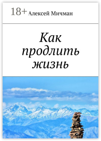 Обложка книги «Как продлить жизнь»