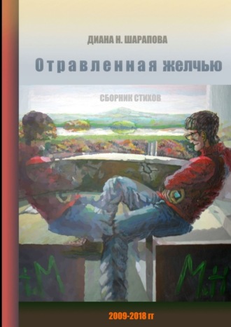 Диана Назимовна Шарапова. Отравленная желчью. Сборник стихов