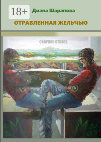 Диана Назимовна Шарапова. Отравленная желчью. Сборник стихов