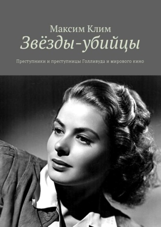 Обложка книги «Звёзды-убийцы. Преступники и преступницы Голливуда и мирового кино»