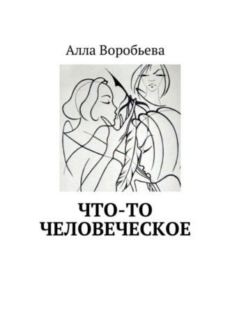 Алла Воробьева. Что-то человеческое